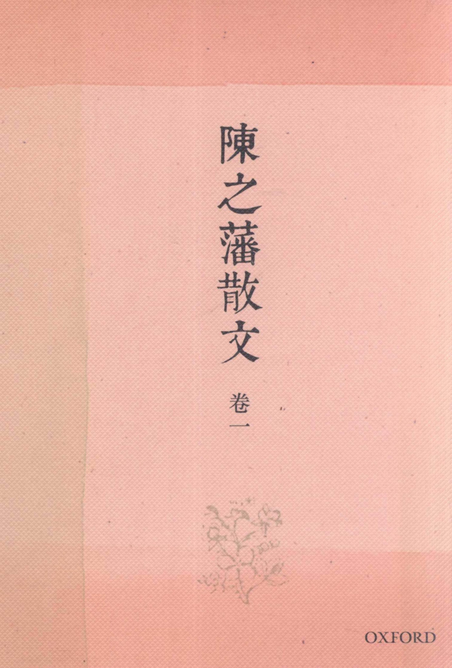 陈之藩散文（卷一）