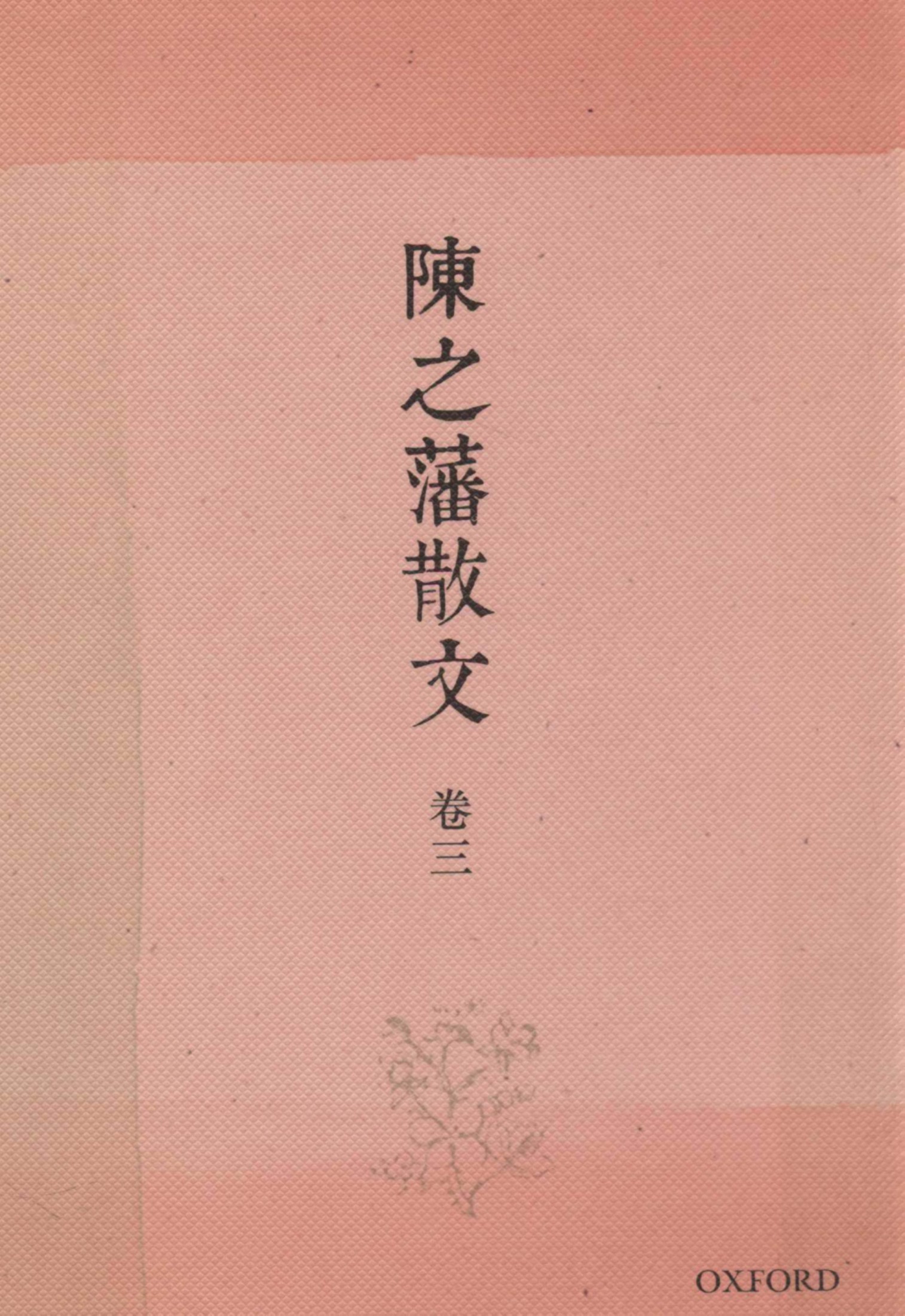 陳之藩散文（卷三）