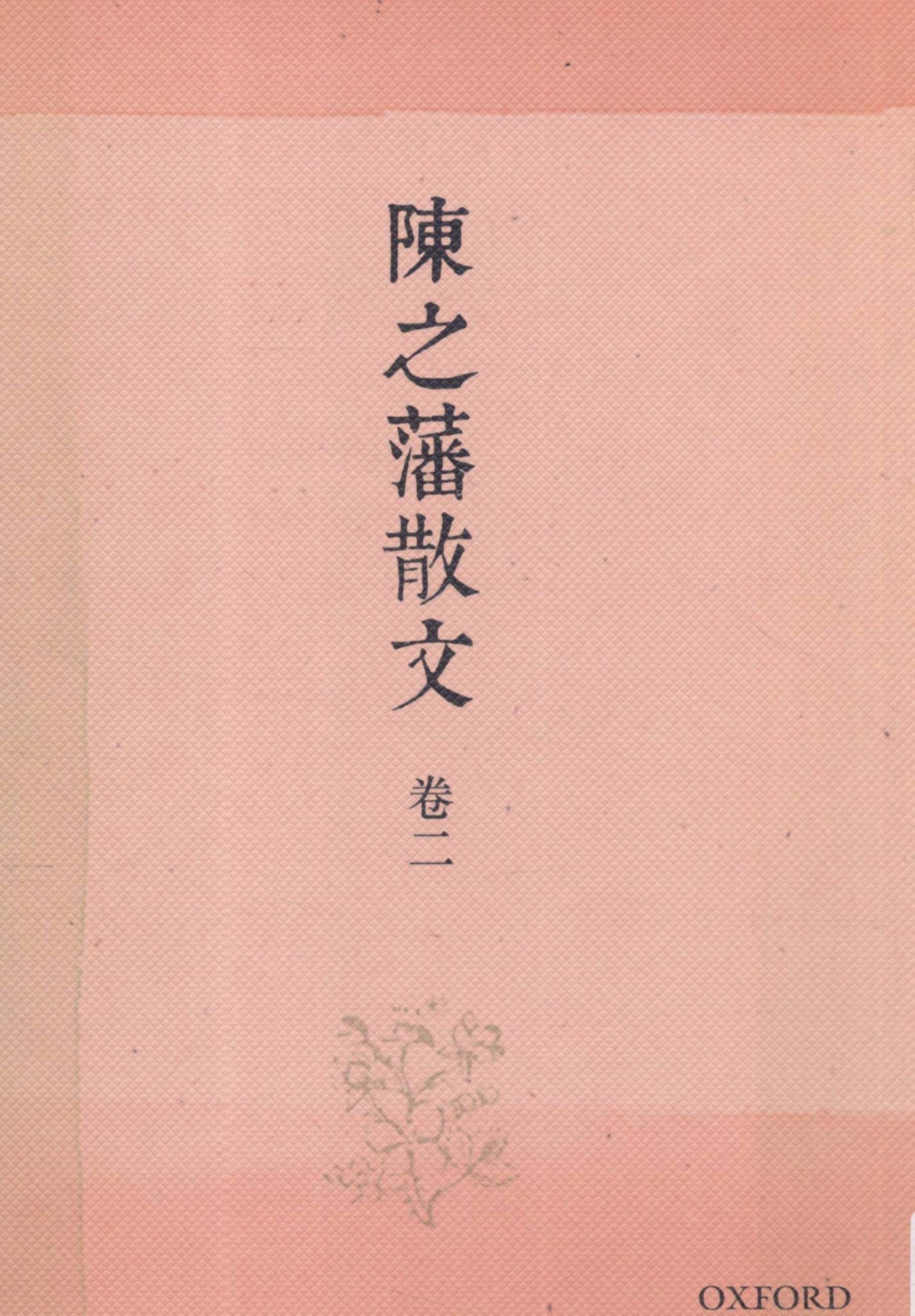 陈之藩散文（卷二）