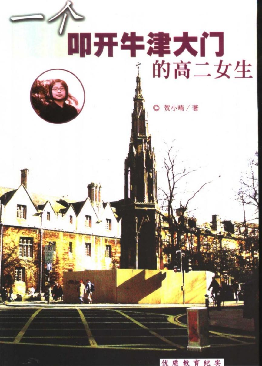 一个叩开牛津大门的高二女生