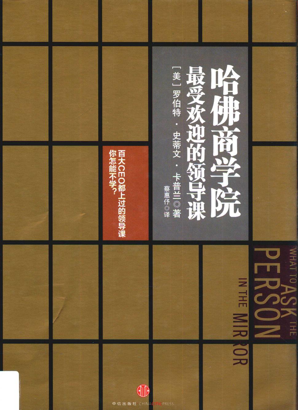 哈佛商学院最受欢迎的领导课