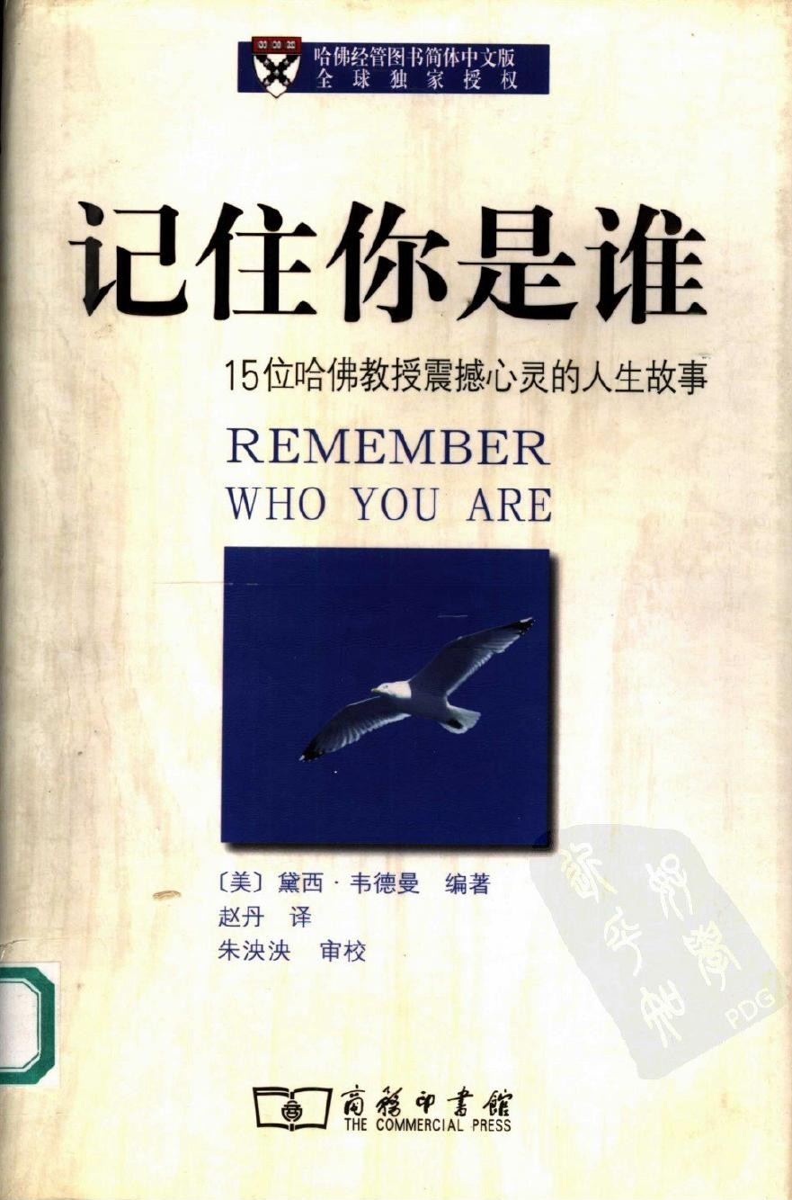 记住你是谁：15位哈佛教授震撼心灵的人生故事