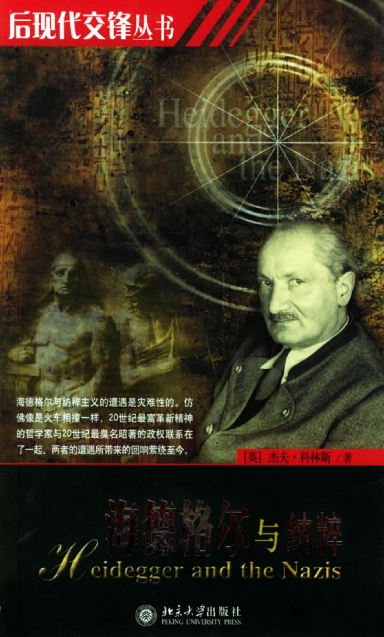 海德格尔与纳粹