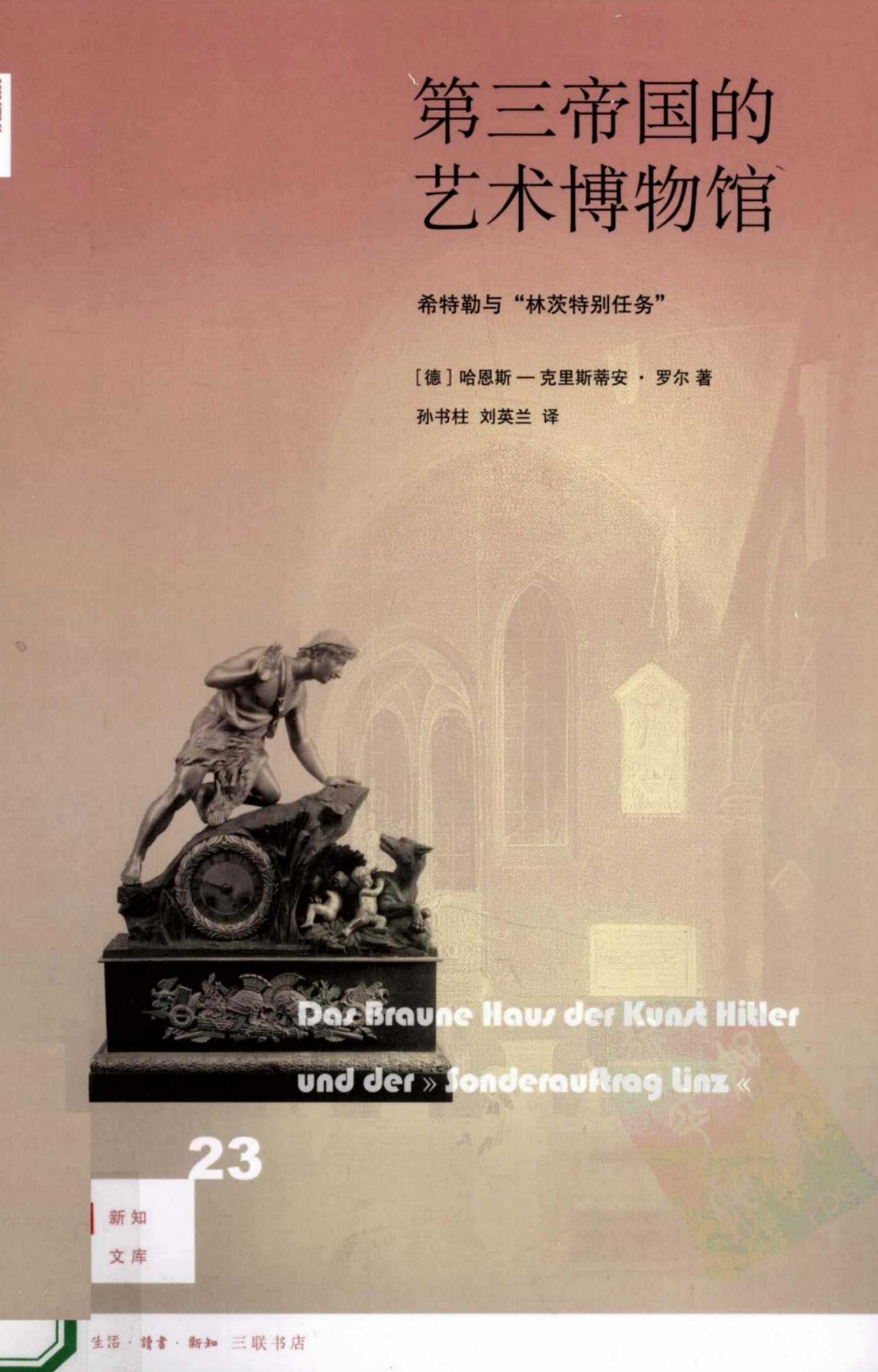 第三帝国的艺术博物馆