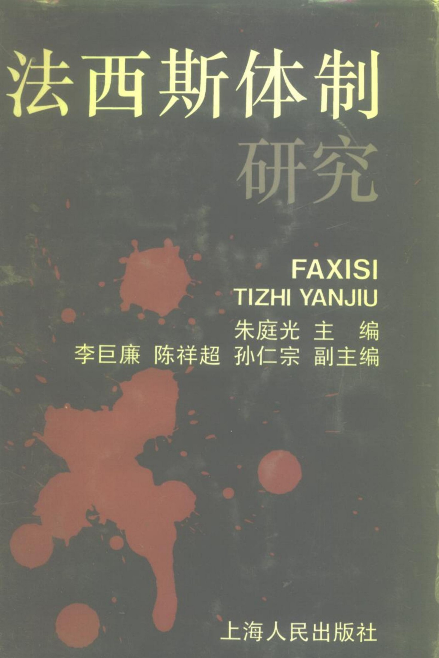 法西斯体制研究