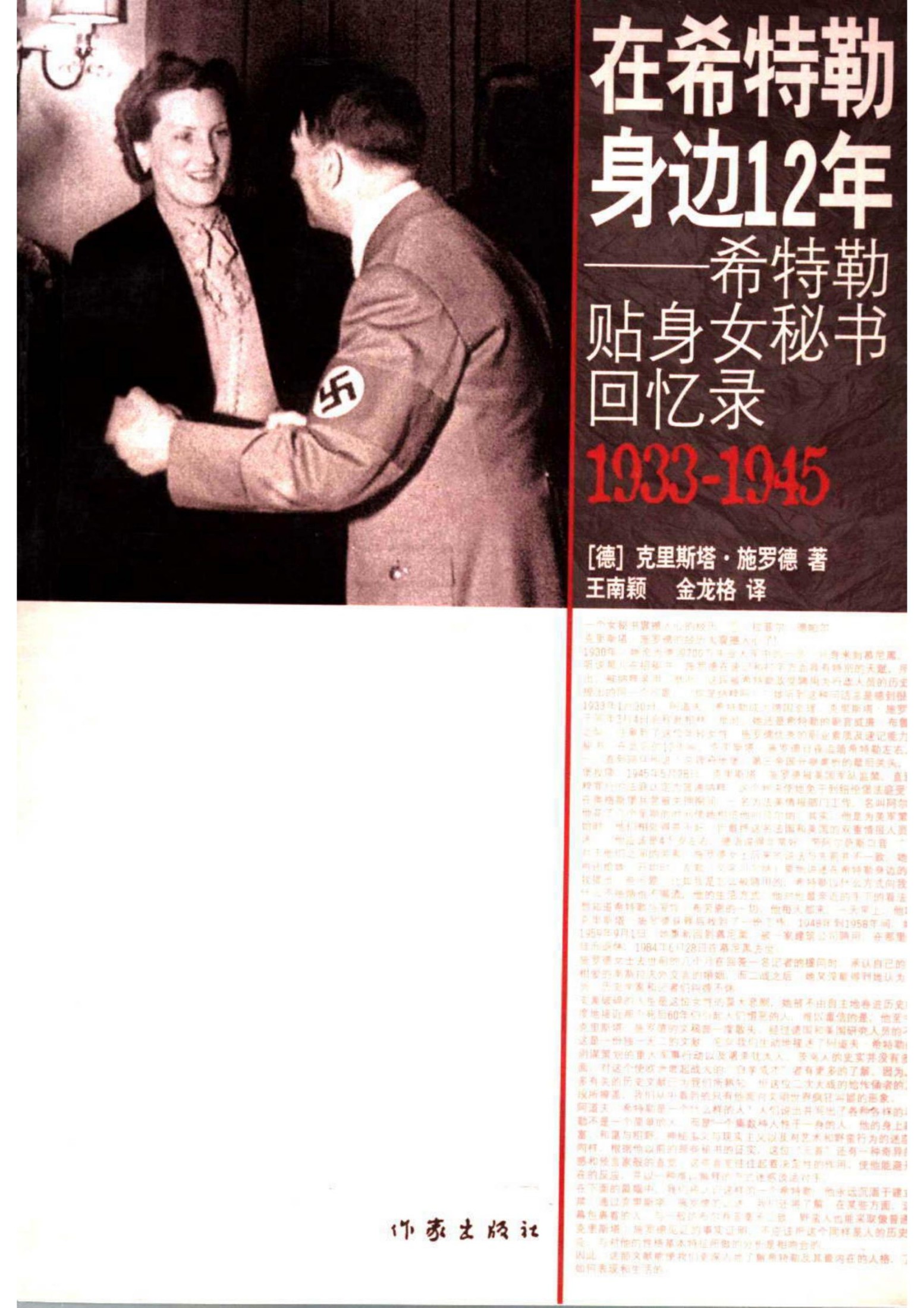在希特勒身边12年：希特勒贴身女秘书回忆录(1933-1945)