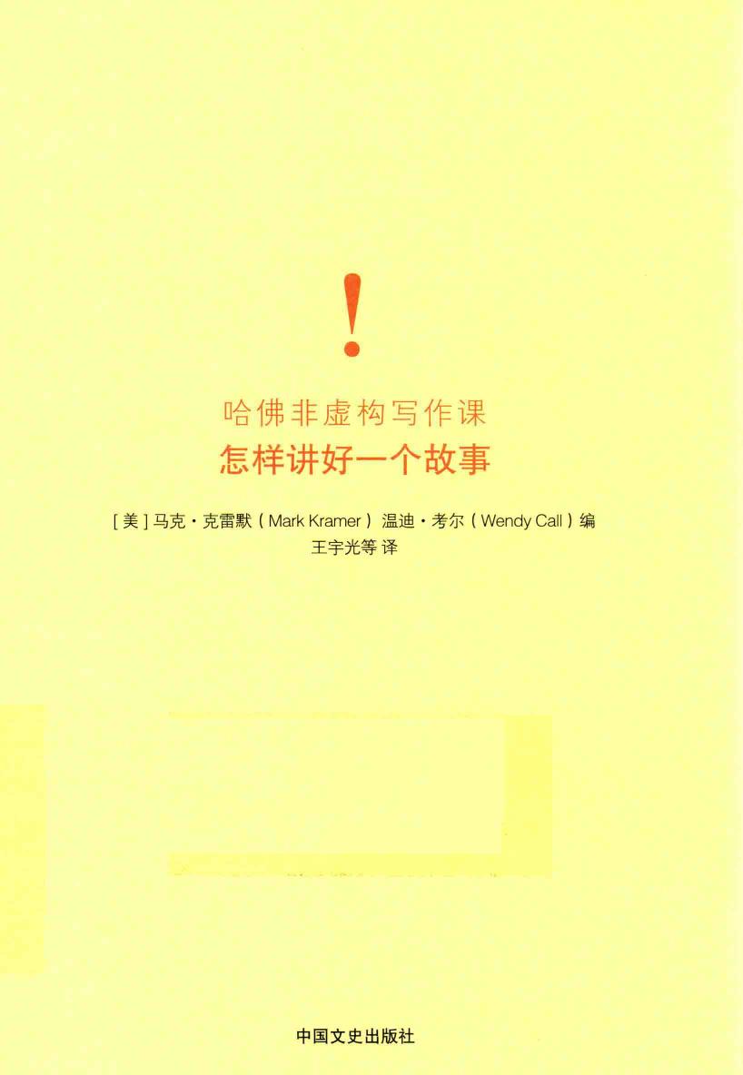 哈佛非虚构写作课 怎样讲好一个故事