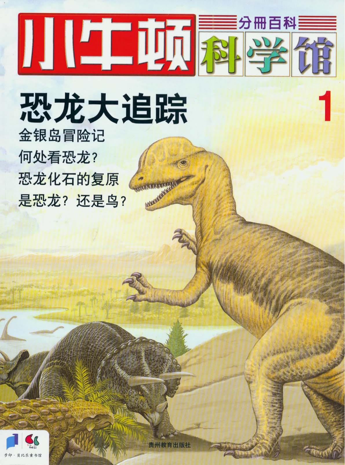 小牛顿科学馆：恐龙大追踪