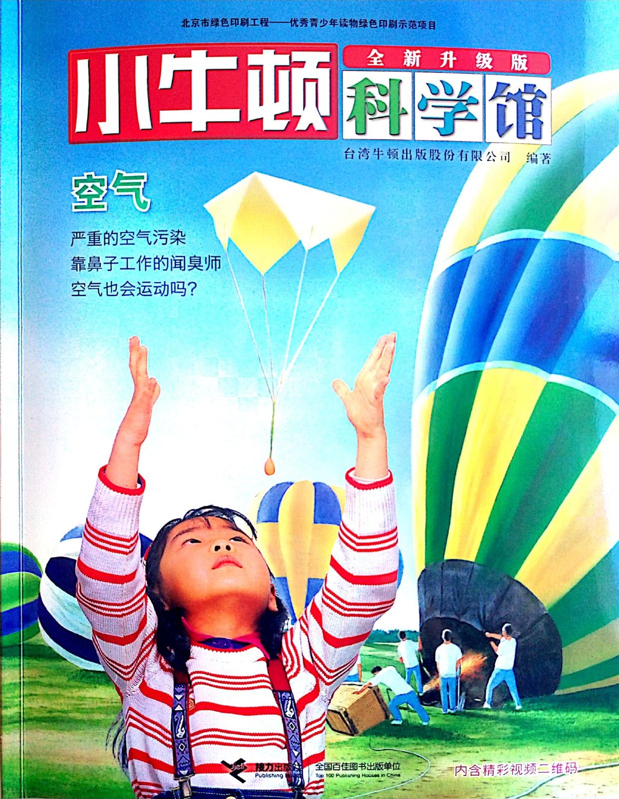 小牛顿科学馆：空气