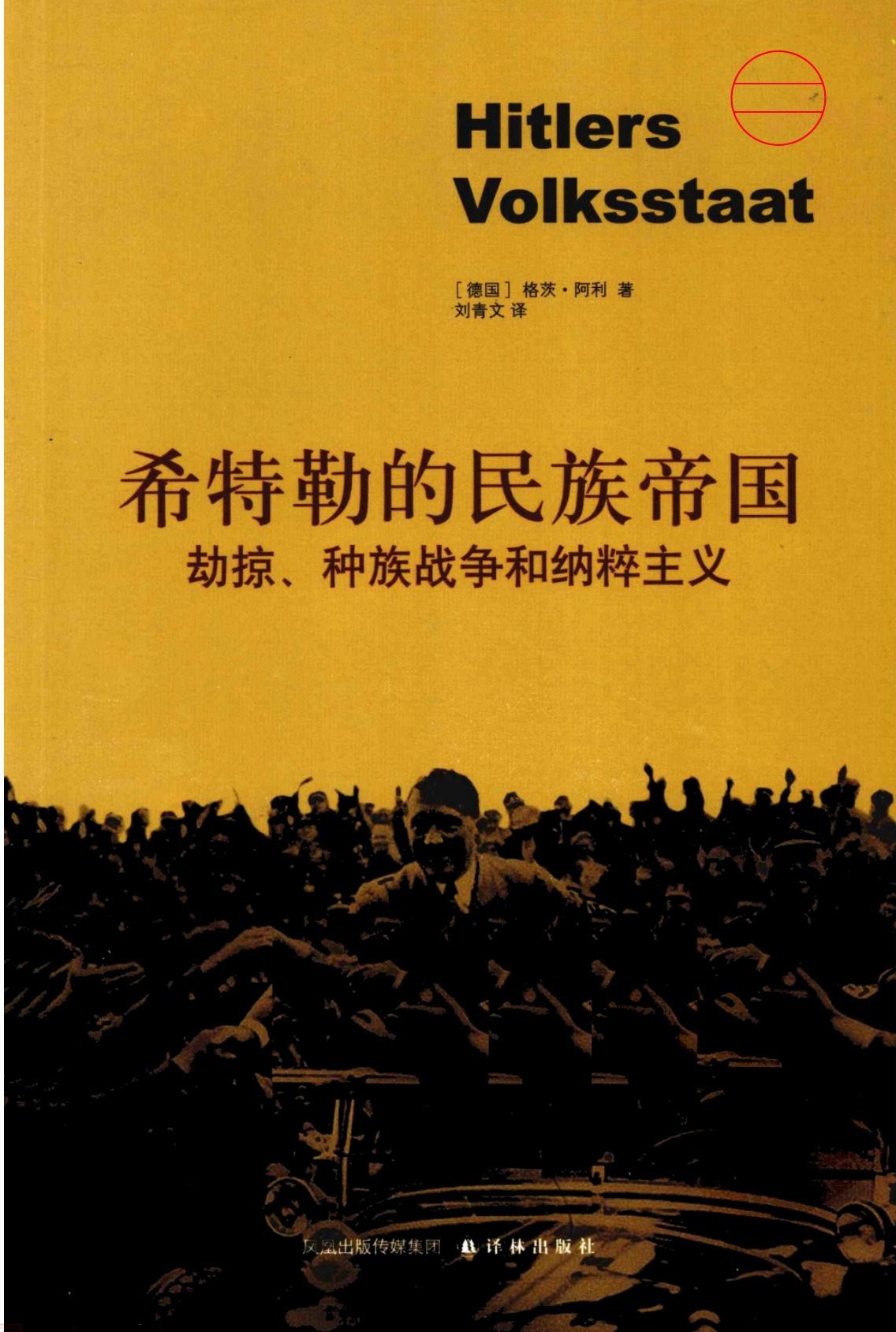 希特勒的民族帝国：劫掠、种族战争和纳粹主义