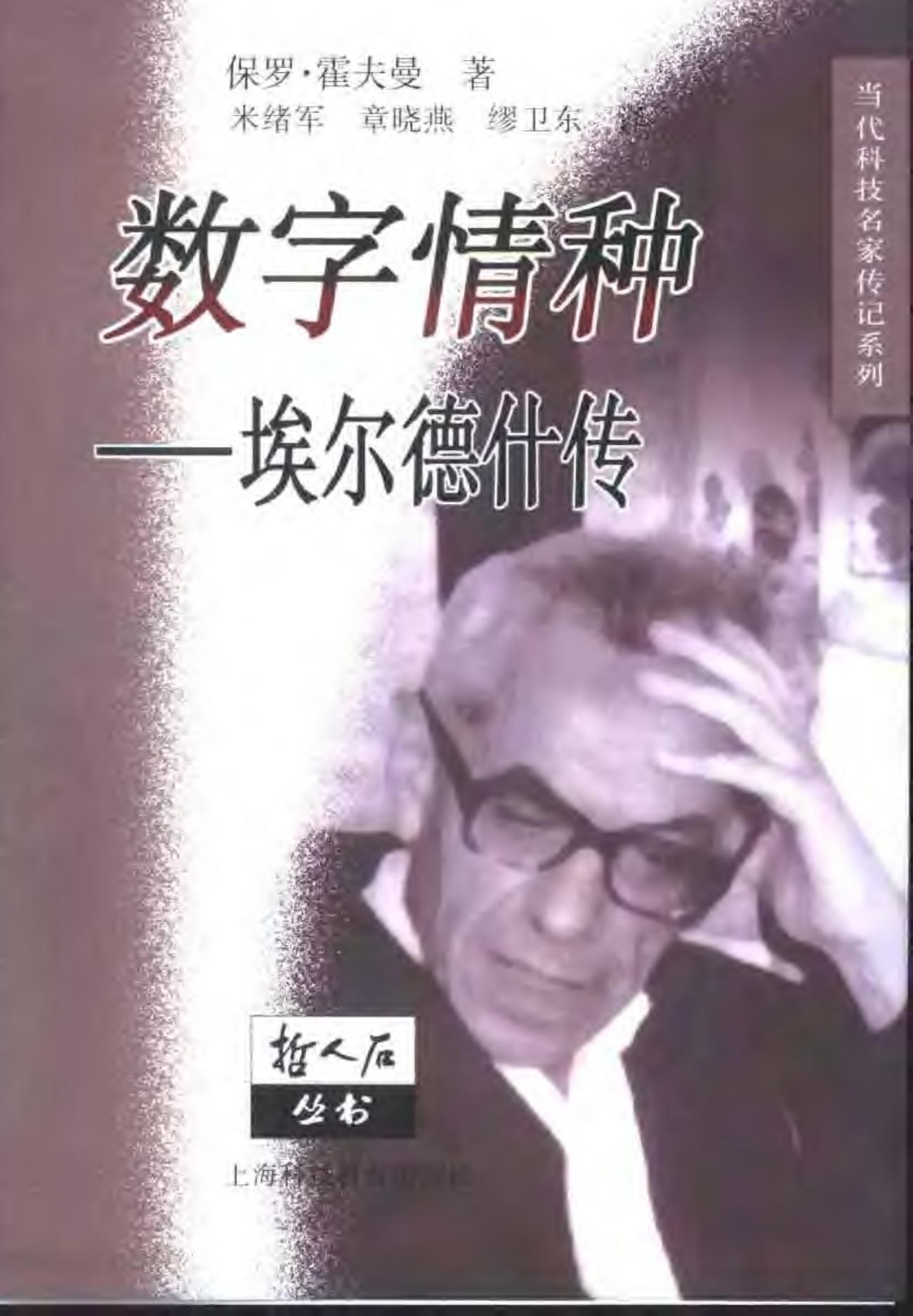 数字情种：埃尔德什传