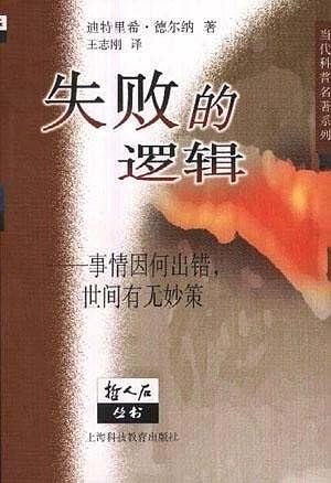 失败的逻辑：事情因何而出错，世间有无妙策