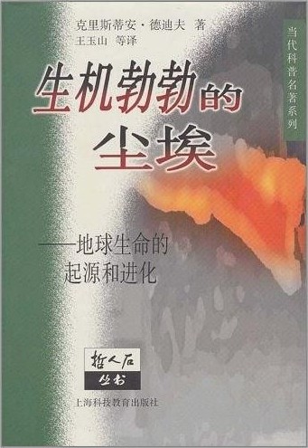 生机勃勃的尘埃：地球生命的起源和进化