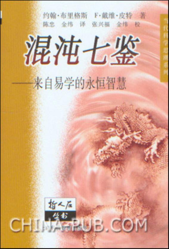 混沌七鉴：来自易学的永恒智慧