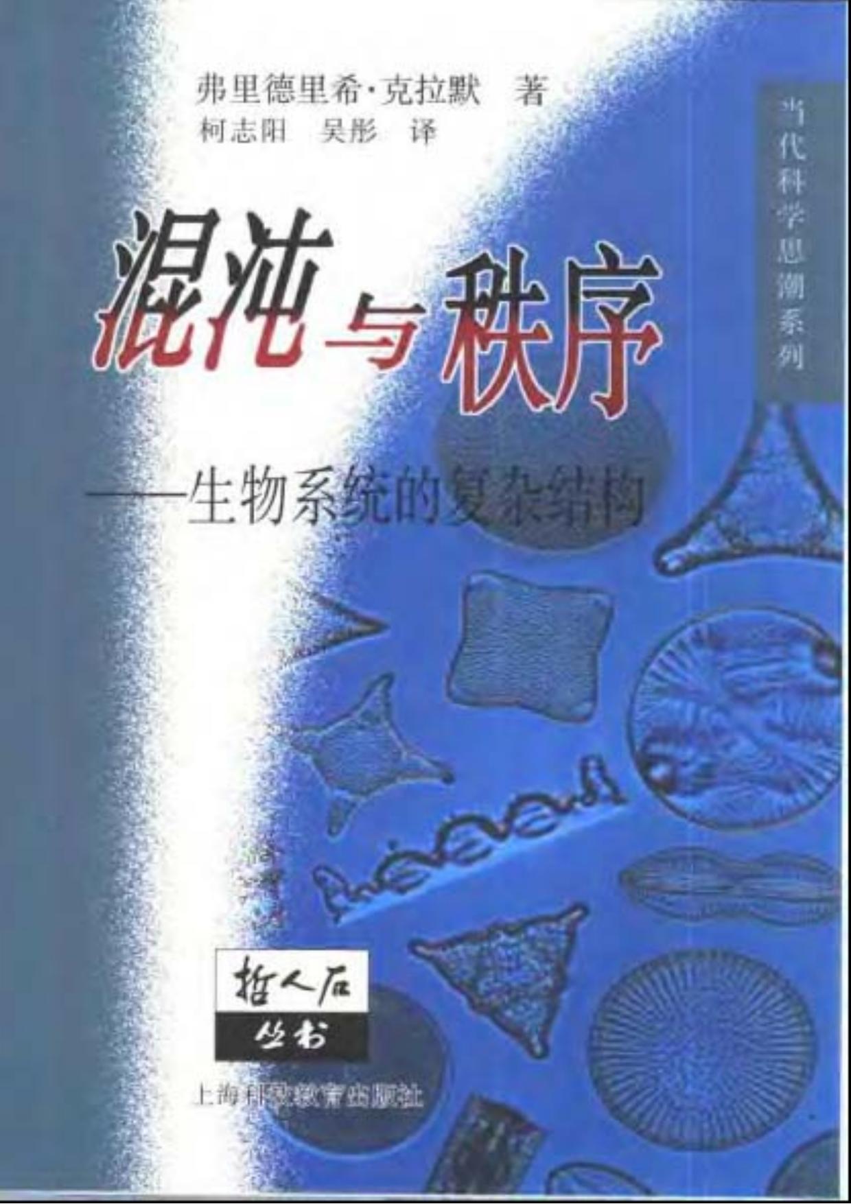 混沌与秩序：生物系统的复杂结构