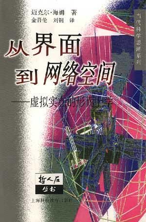 从界面到网络空间：虚拟实在的形而上学