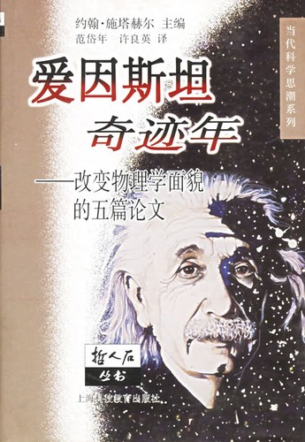 爱因斯坦奇迹年：改变物理学面貌的五篇论文