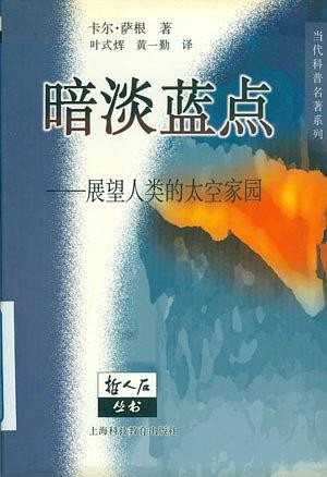 暗淡蓝点：展望人类的太空家园