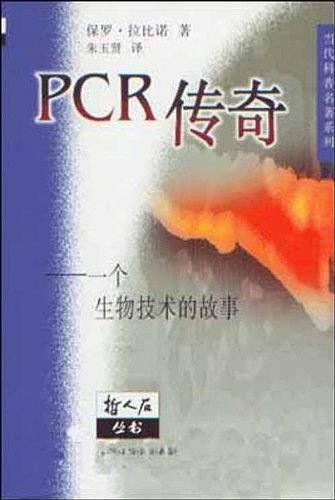 PCR传奇：一个生物技术的故事