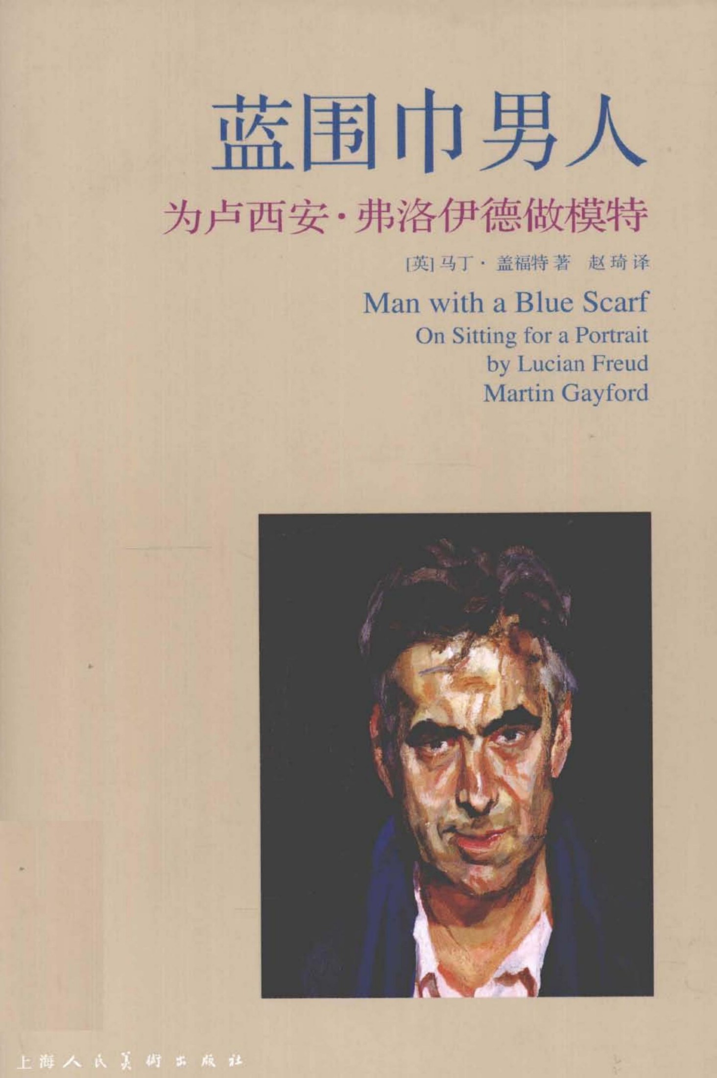 蓝围巾男人：为卢西安·弗洛伊德做模特