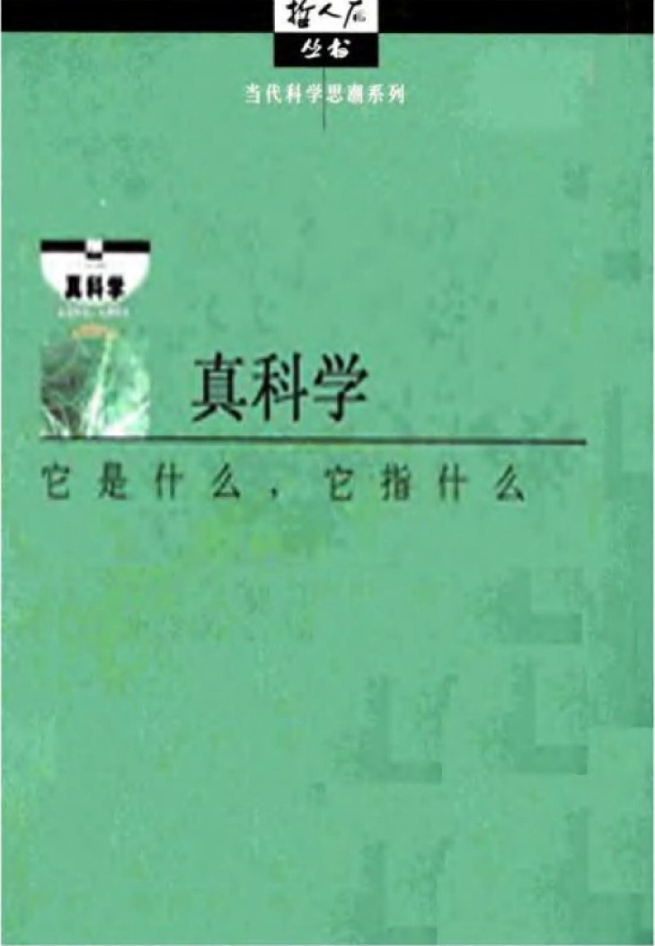 真科学：它是什么,它指什么