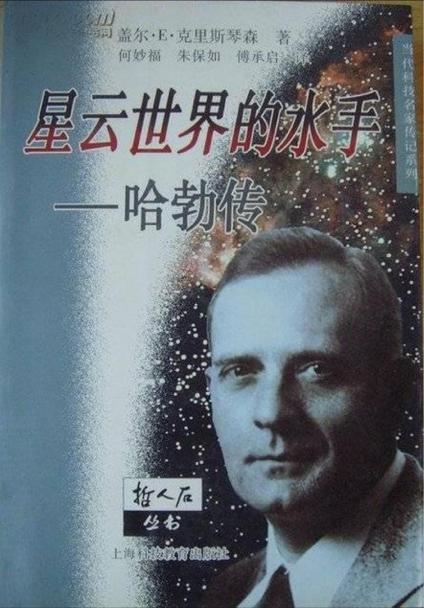 星云世界的水手：哈勃传