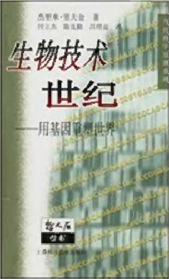 生物技术世纪：用基因重塑世界
