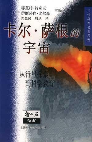 卡尔·萨根的宇宙：从行星探索到科学教育