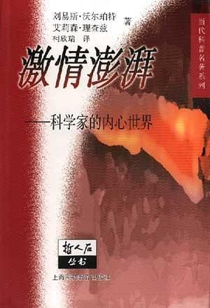 激情澎湃：科学家的内心世界