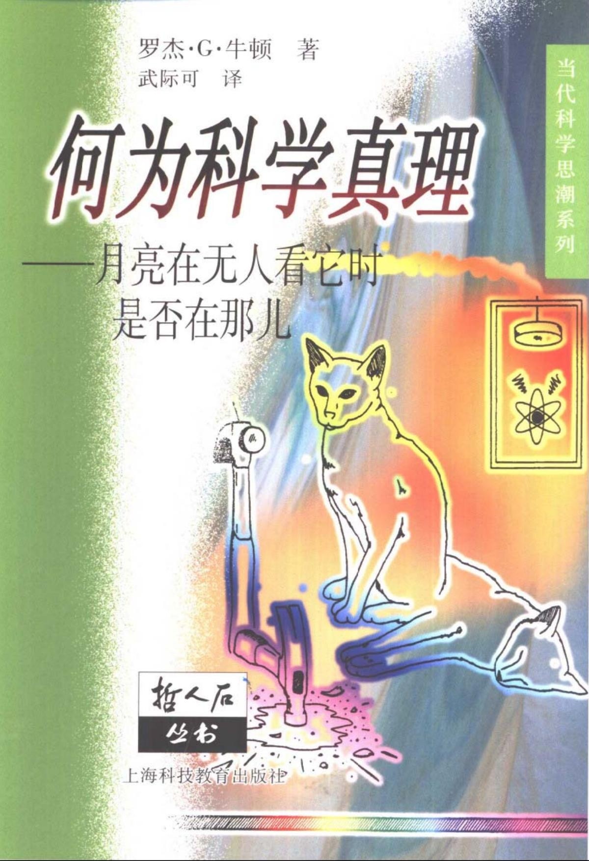 何为科学真理：月亮在无人看它时是否在那儿