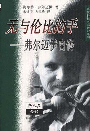 无与伦比的手：弗尔迈伊自传