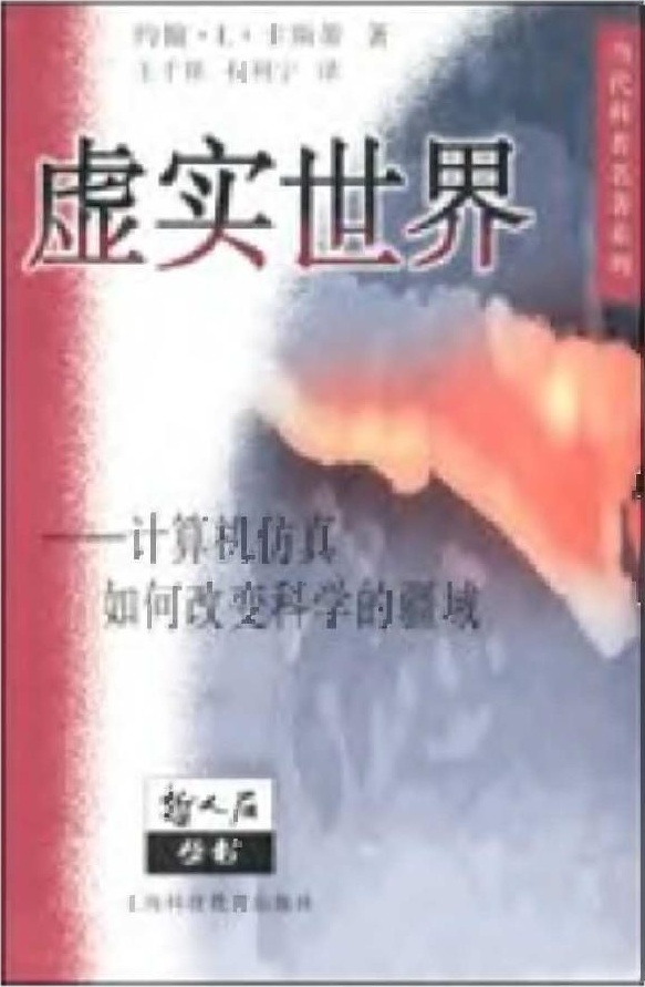 虚实世界：计算机仿真如何改变科学的疆域