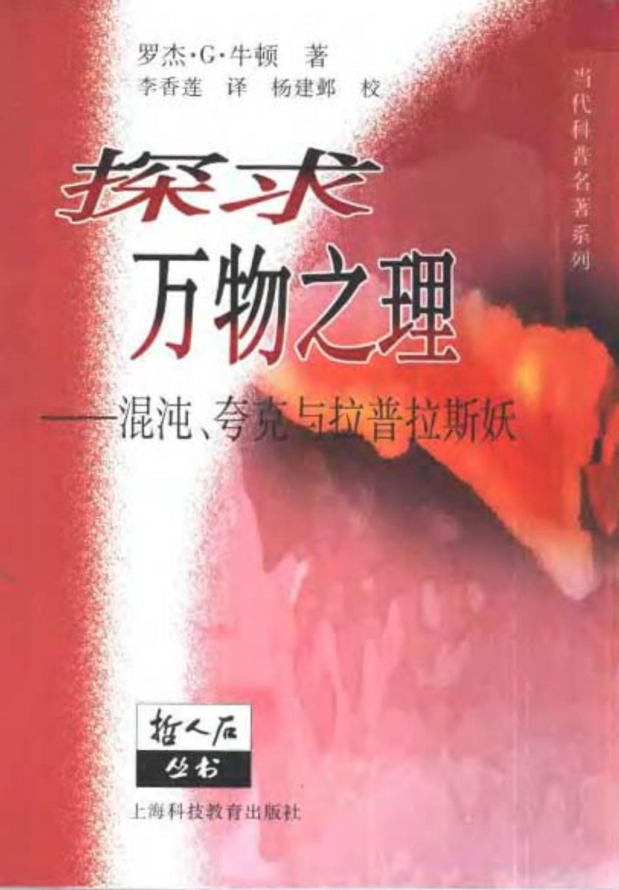 探求万物之理：混沌、夸克与拉普拉斯妖