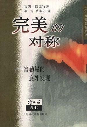 完美的对称：富勒烯的意外发现