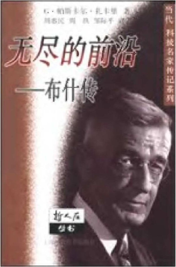 无尽的前沿：布什传