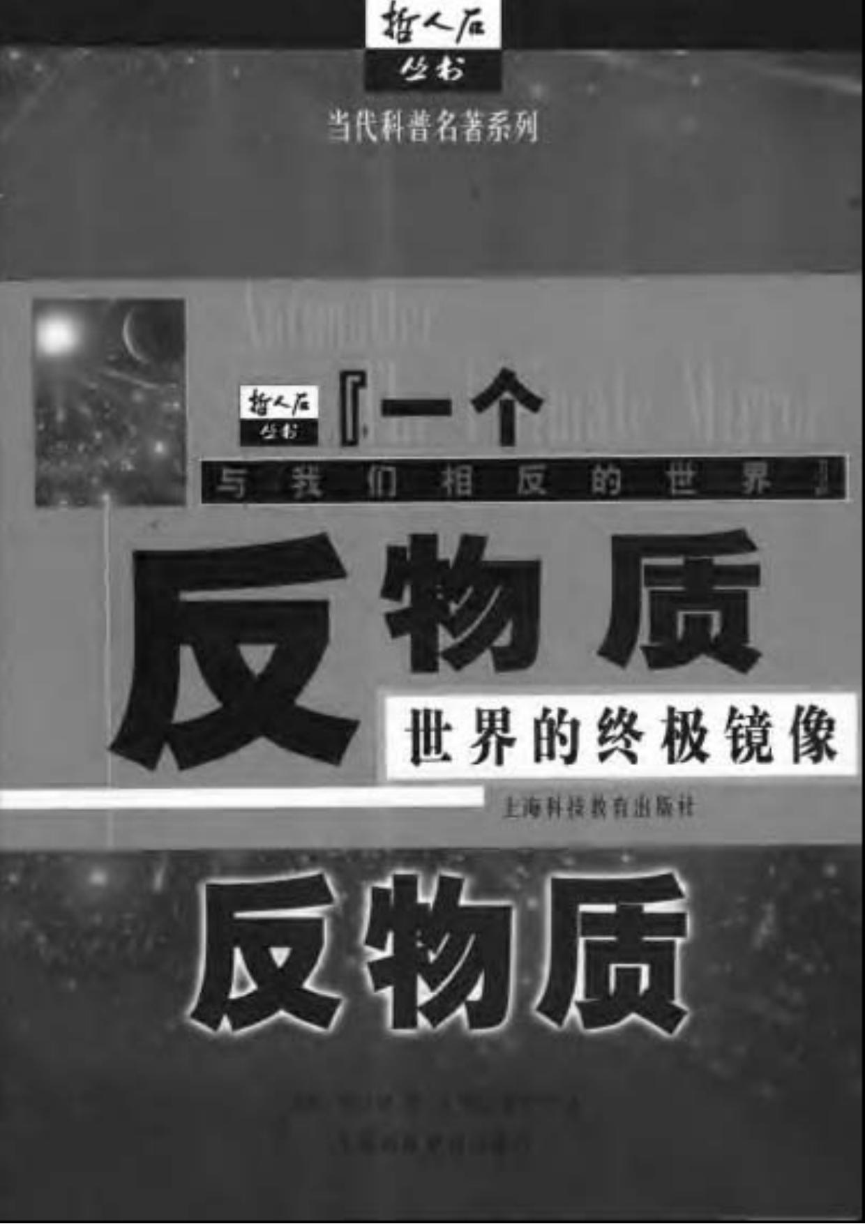 反物质：世界的终极镜像