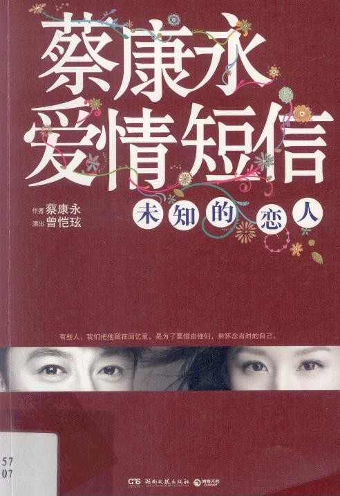 蔡康永爱情短信：未知的恋人