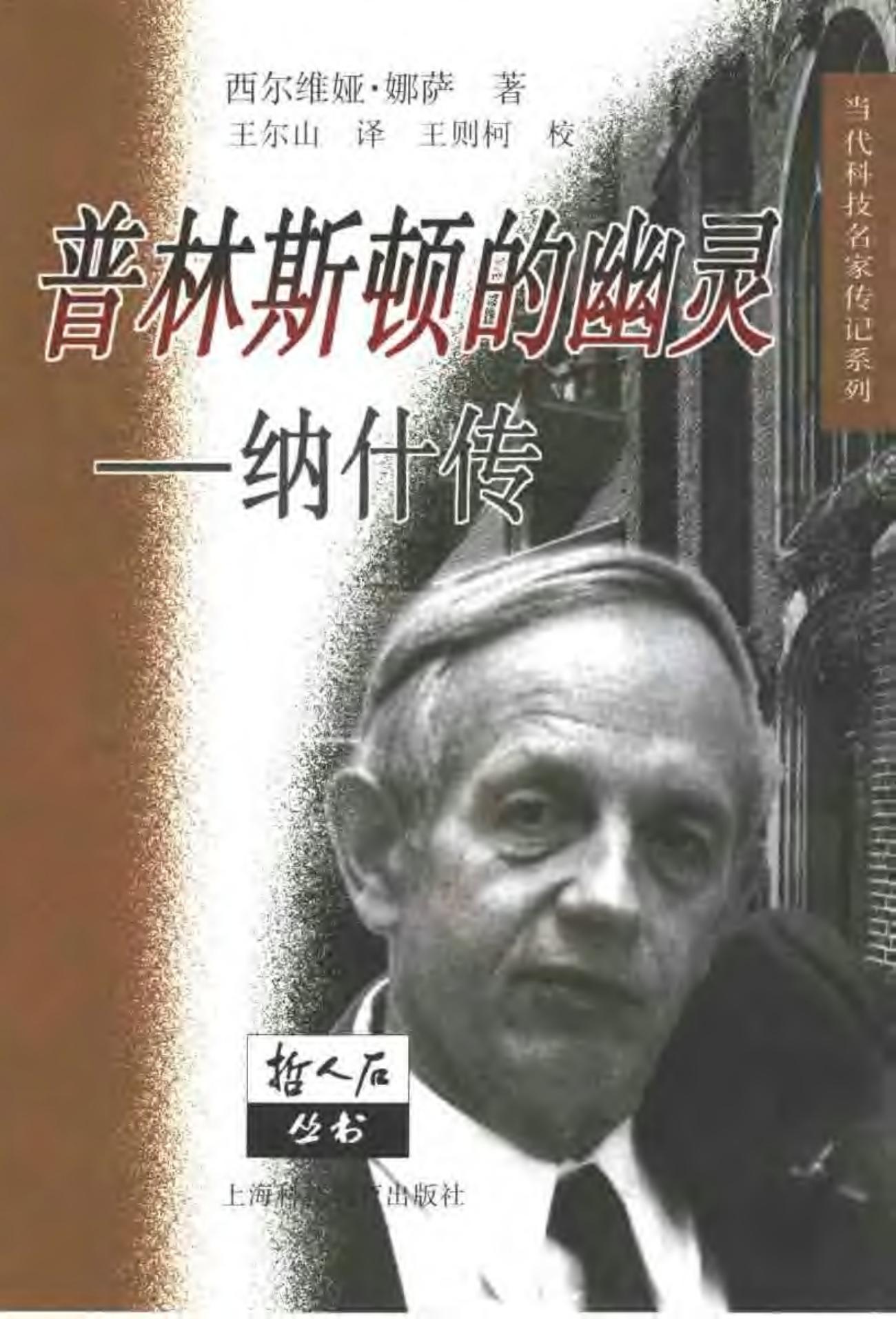 普林斯顿的幽灵：纳什传