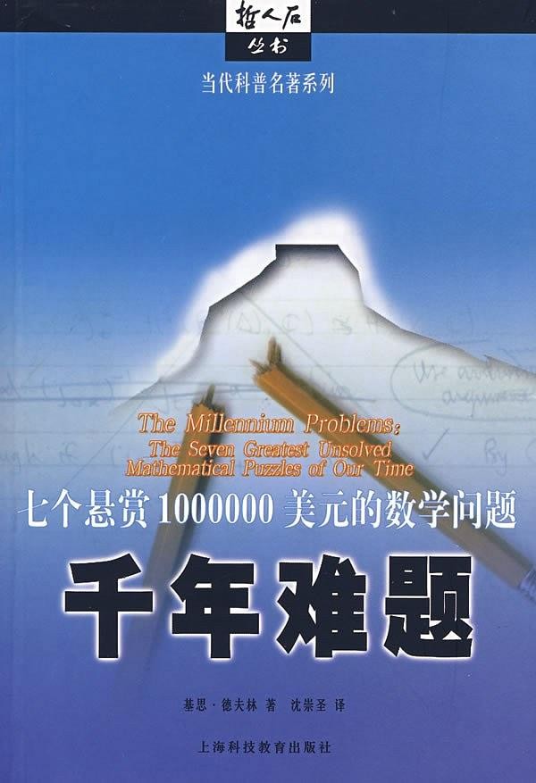 千年难题：七个悬赏1000000美元的数学问题