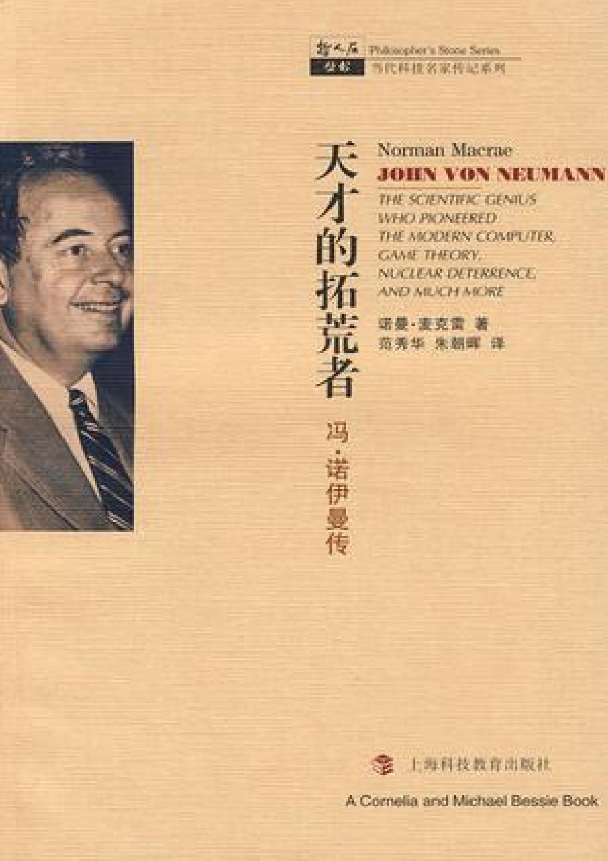 天才的拓荒者：冯·诺伊曼传