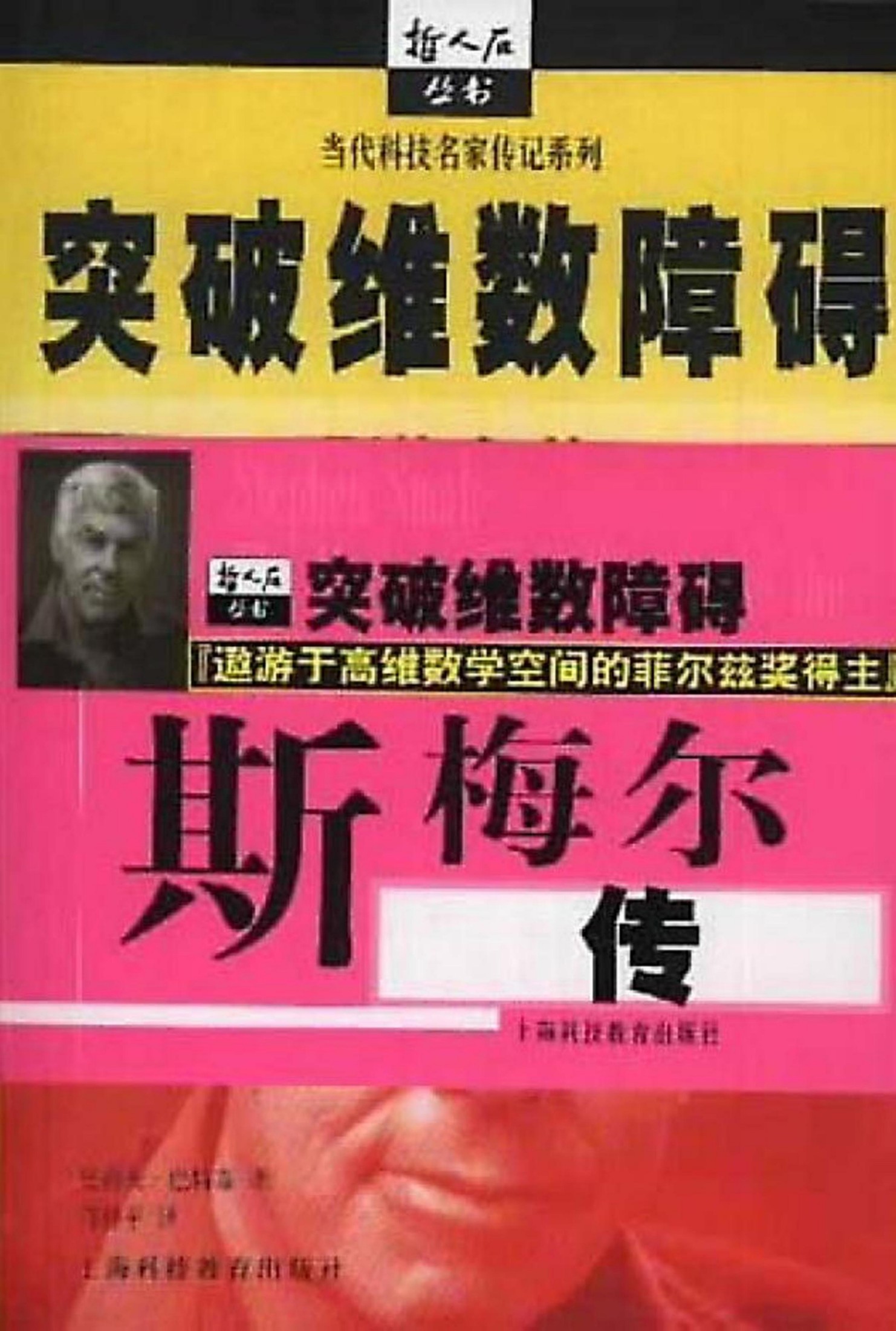 突破维数障碍：斯梅尔传