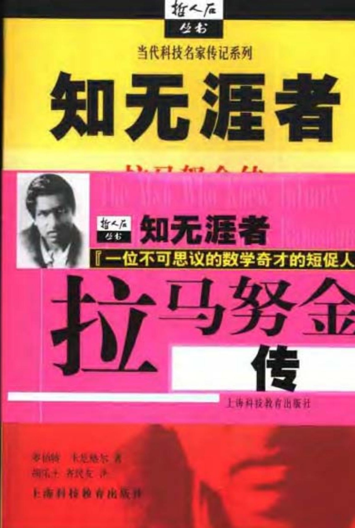 知无涯者：拉马努金传