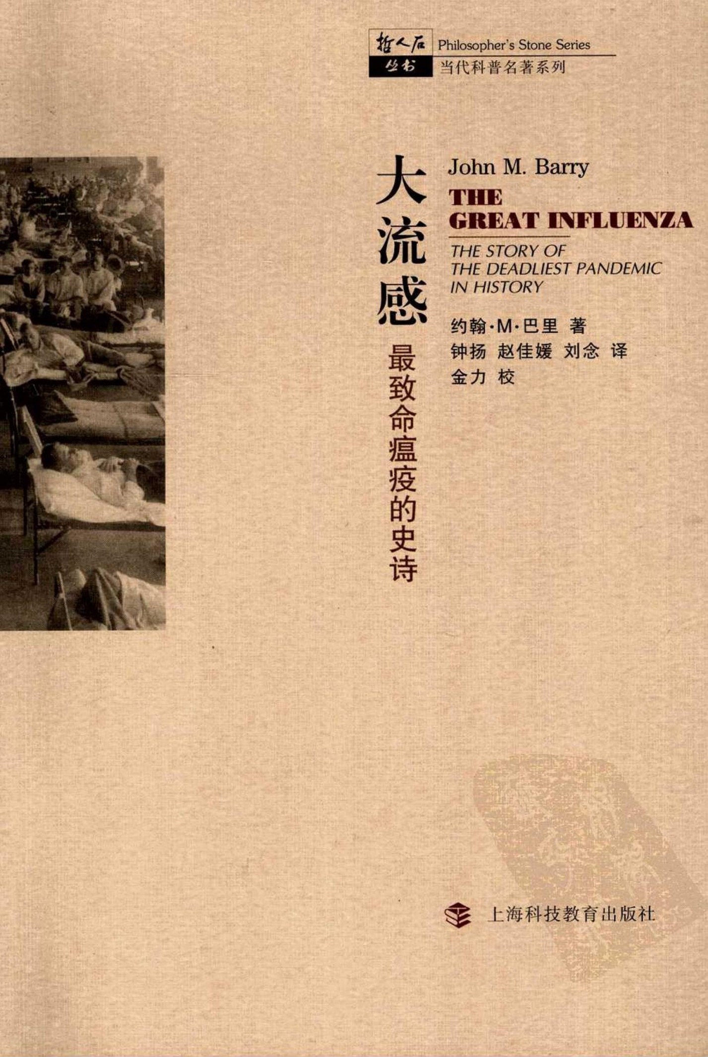 大流感：历史上最致命瘟疫的史诗