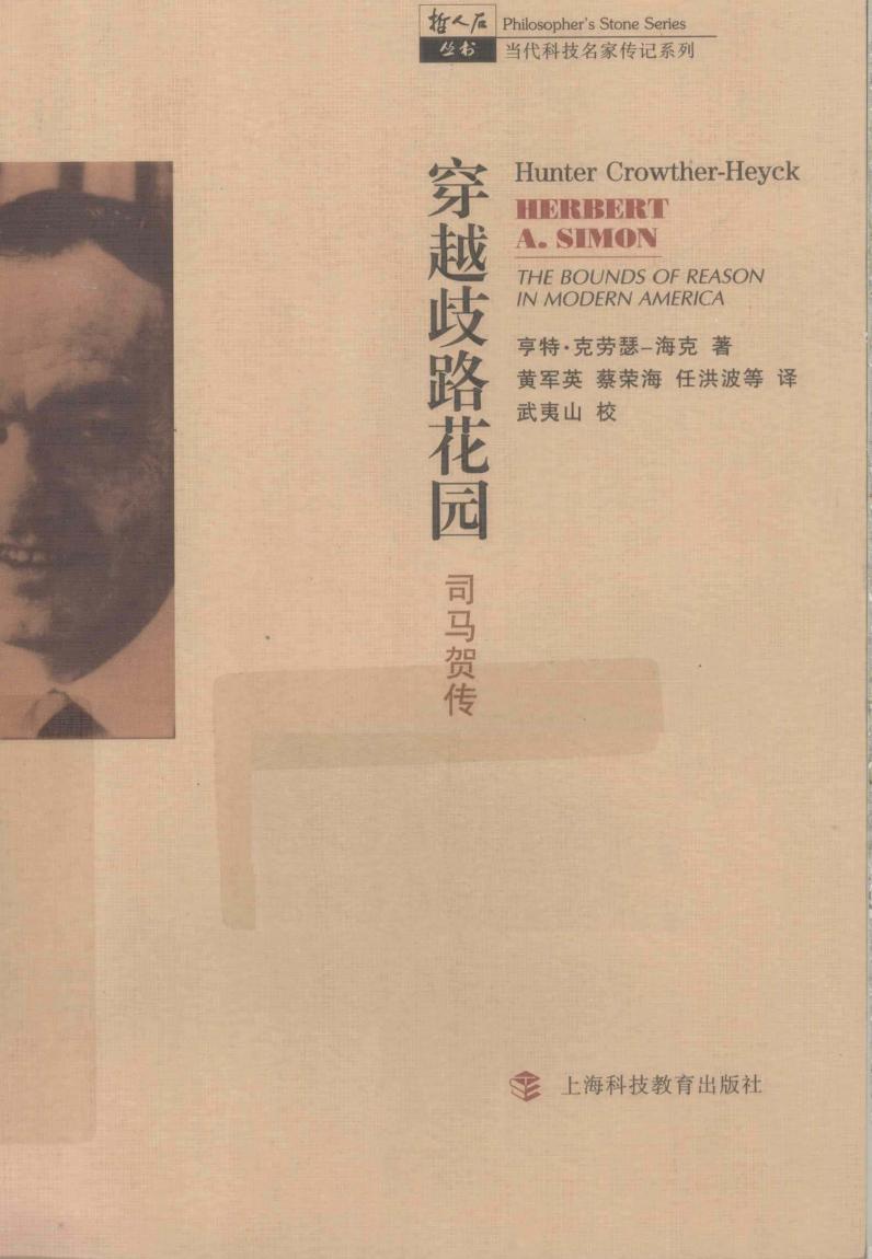 穿越歧路花园：司马贺传