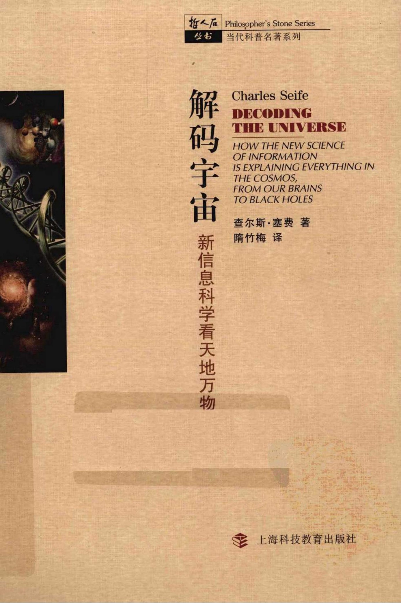 解码宇宙：新信息科学看天地万物