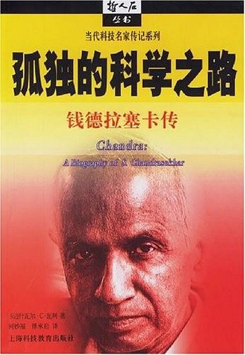 孤独的科学之路：钱德拉塞卡传