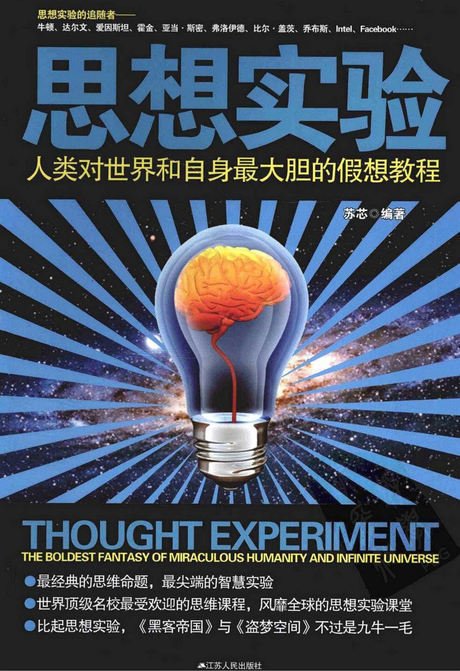 思想实验：人类对世界和自身最大胆的假想教程