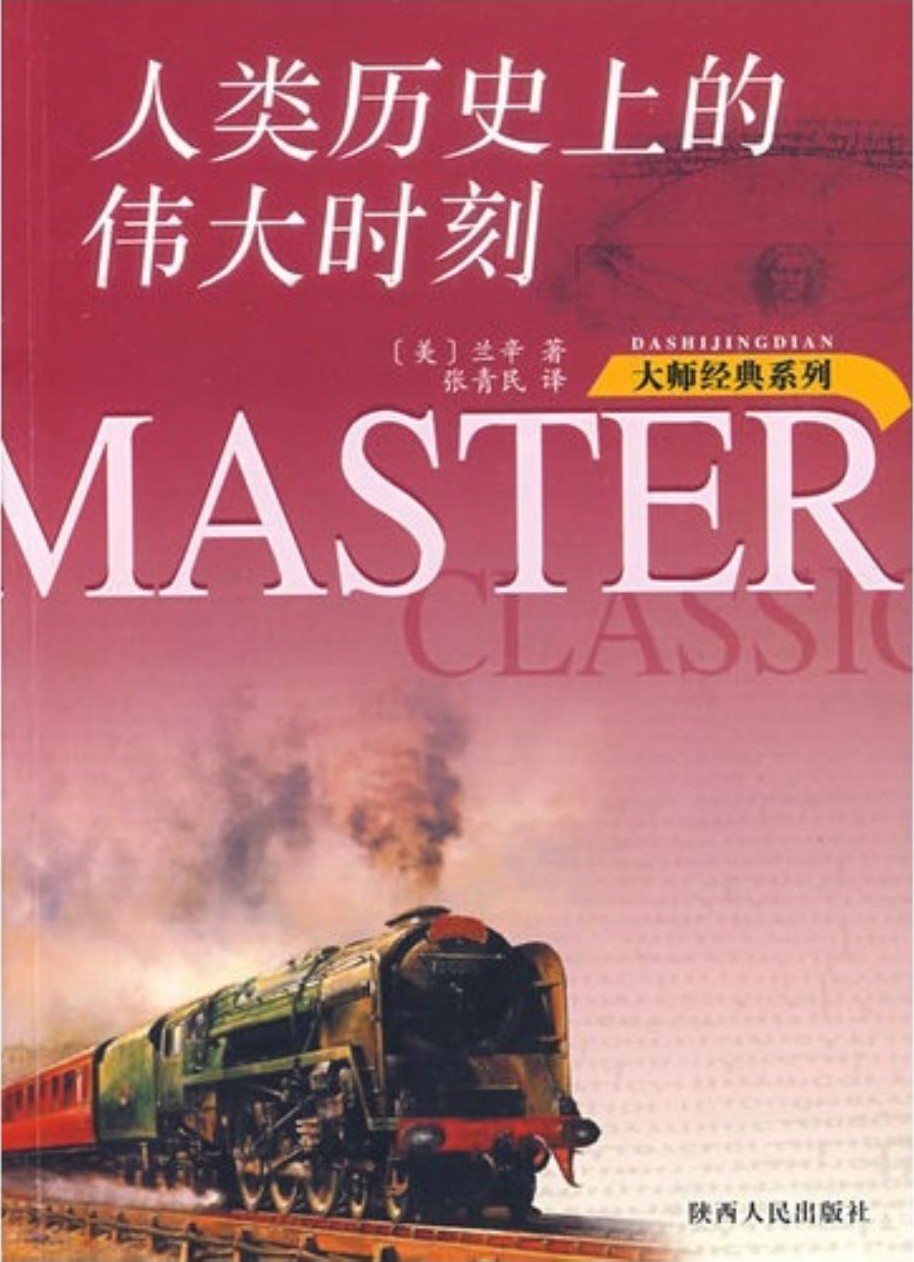 人类历史上的伟大时刻