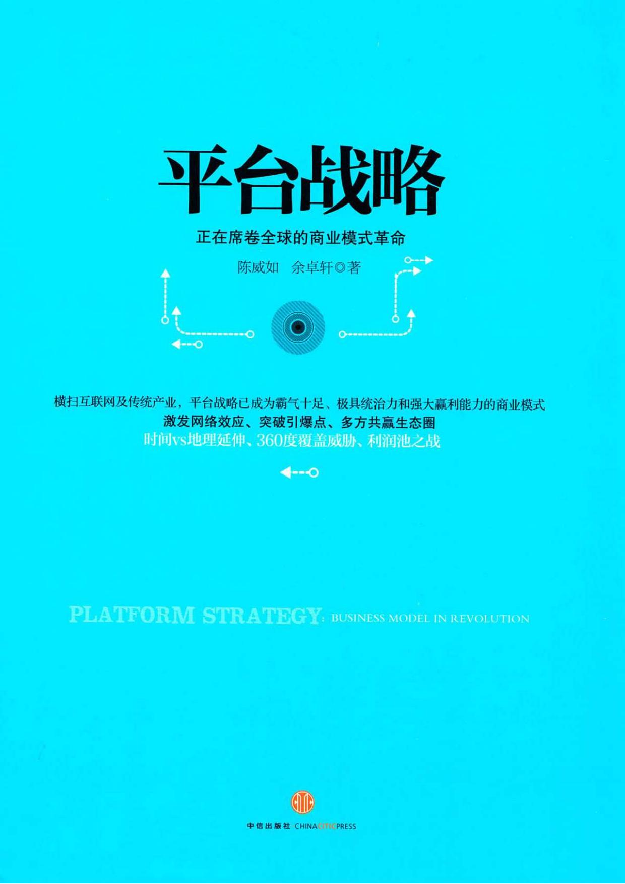 平台战略：正在席卷全球的商业模式革命