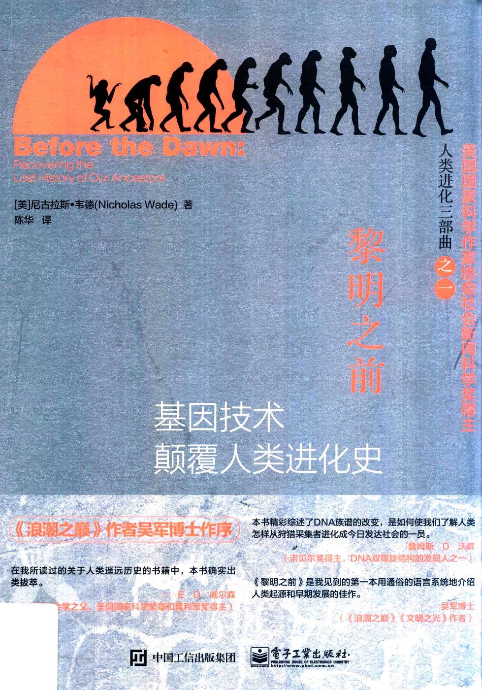 黎明之前：基因技术颠覆人类进化史